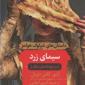 کتاب سیمای زرد و پنج داستان دیگر