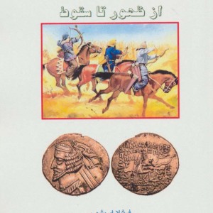 کتاب از ظهور تا سقوط