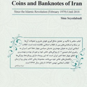 سکه و اسکناس های ایران در دوره جمهوری اسلامی