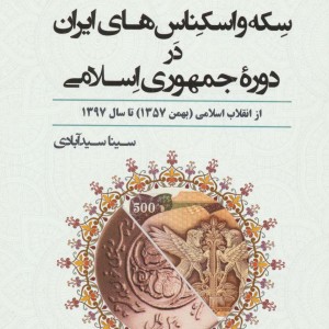 سکه و اسکناس های ایران در دوره جمهوری اسلامی