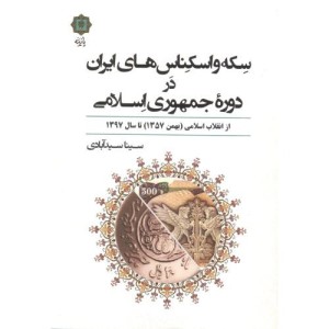 سکه و اسکناس های ایران در دوره جمهوری اسلامی