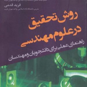 روش تحقیق در علوم مهندسی