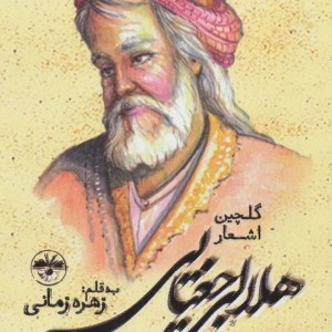 کتاب گلچین اشعار هلالی جغتایی
