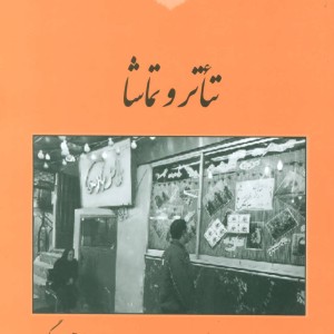 کتاب تئاتر و تماشا