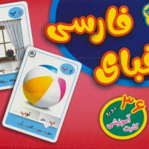 36 عدد فلش کارت حروف الفبای فارسی