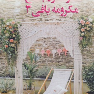 دنیای هنر خود آموز جامع مکرومه بافی 3