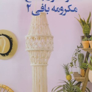 دنیای هنر خود آموز جامع مکرومه بافی 2