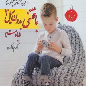 دنیای هنر خود آموز جامع بافتنی بدون میل 2