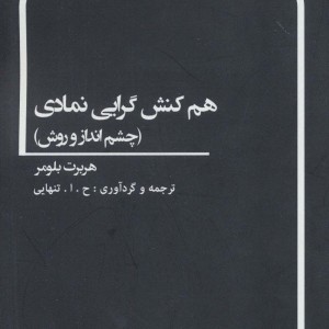 کتاب هم کنش گرایی نمادی نشر بهمن برنا