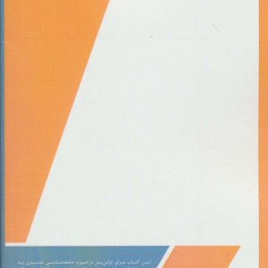 کتاب جامعه شناسی تفسیری توسعه