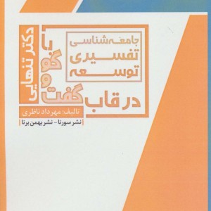 کتاب جامعه شناسی تفسیری توسعه