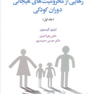 رهایی از محرومیت های هیجانی دوران کودکی