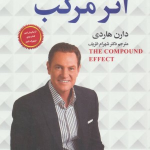 اثر مرکب آغاز جهشی در زندگی موفق