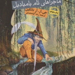 ماجراهای تام بامبادیل