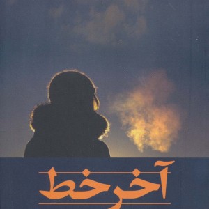 آخر خط نشر شادان