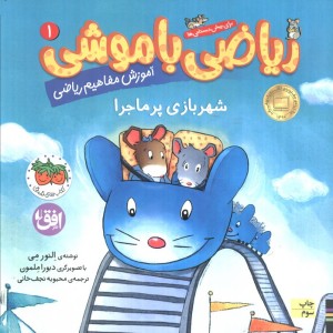 ریاضی با موشی 1 - النورم می