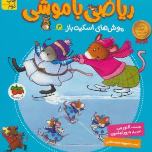 ریاضی با موشی 3 - النورم می