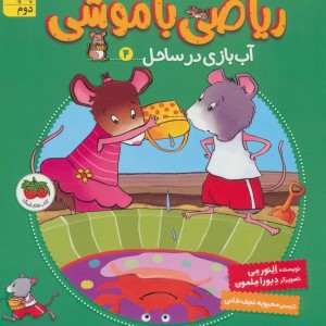 ریاضی با موشی 4
