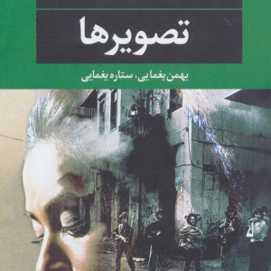 تصویرها نشر نگاه