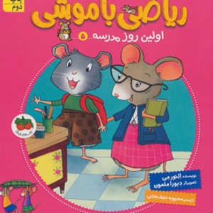 کتاب ریاضی با موشی 5