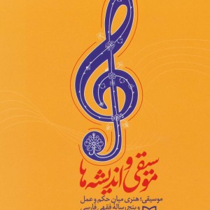 موسیقی و اندیشه ها