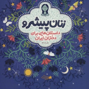 زنان پیشرو