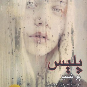 پلیس نشر مانا کتاب