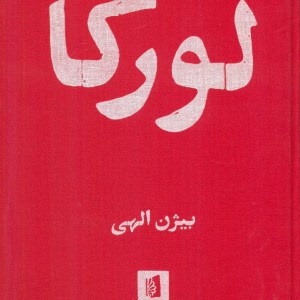 کتاب لورکا