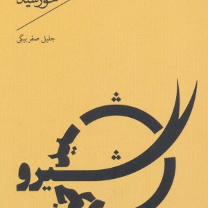 شیر و خورشید نشر سپیده باوران
