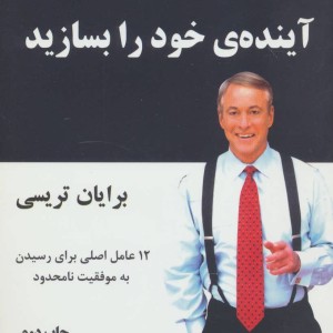 آینده خود را بسازید نشر سایه گستر مهرگان دانش