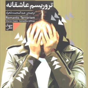 تروریسم عاشقانه