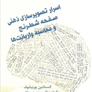 اسرار تصویرسازی ذهنی صفحه شطرنج و محاسبه واریانت ها