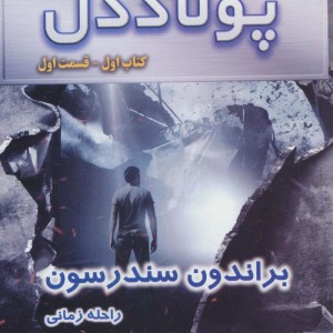 پولاددل کتاب اول جلد اول از سه گانه ناجیان