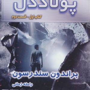 پولاددل کتاب اول جلد دوم از سه گانه ناجیان