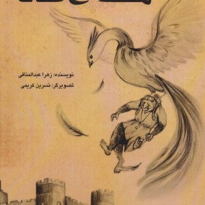هفت افسانه