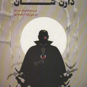 داستان های کوتاه دارن شان