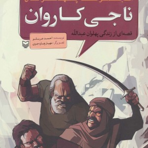 مجموعه پهلوانان قصه ای از زندگی پهلوان عبدالله ناجی کاروان