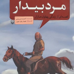 مجموعه پهلوانان قصه ای از زندگی پهلوان مازار مرد بیدار