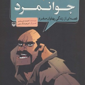 کتاب مجموعه پهلوانان قصه ای از زندگی پهلوان مفرد جوانمرد