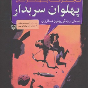 مجموعه پهلوانان قصه ای از زندگی پهلوان عبدالرزاق پهلوان سربدار