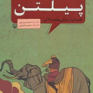 مجموعه پهلوانان قصه ای از زندگی پهلوان مالانی پیلتن
