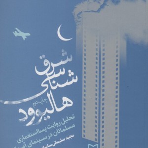 شرق شناسی هالیوود
