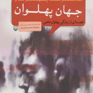 مجموعه پهلوانان قصه ای از زندگی پهلوان تختی جهان پهلوان