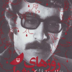 روزهای دشوار مبارزه