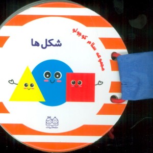 مجموعه سلام کوچولو شکل ها