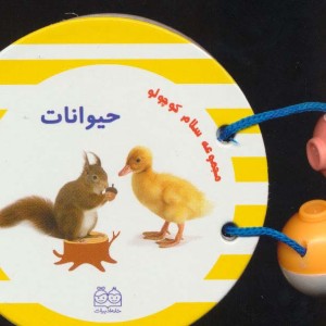 مجموعه سلام کوچولو حیوانات