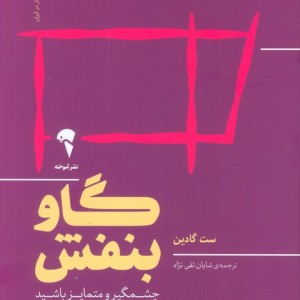 گاو بنفش نشر آموخته - ست گادین