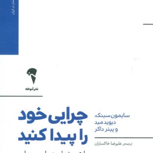 چرایی خود را پیدا کنید