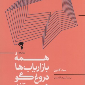 همه ی بازاریاب ها دروغگو هستند - ست گادین