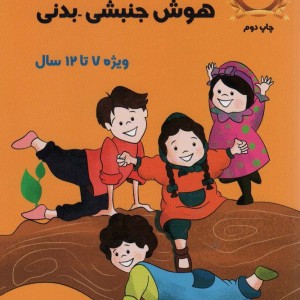 بازی های آموزشی برای پرورش هوش جنبشی بدنی ویژه 7تا12سال